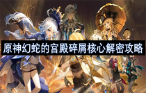 原神幻蛇的宫殿碎屑核心解密怎么过 原神幻蛇的宫殿碎屑核心解密方法攻略