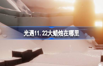 光遇11.22大蜡烛在哪 光遇11.22大蜡烛位置