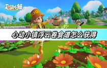 心动小镇浮云卷食谱在哪 心动小镇浮云卷食谱获取攻略