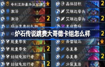 炉石传说跳费大哥德卡组怎搭配 炉石传说跳费大哥德卡组搭配方法