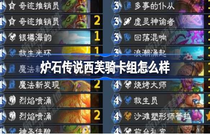 炉石传说西芙骑卡组怎么搭配 炉石传说西芙骑卡组搭配介绍