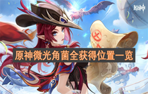 原神微光角菌位置在哪 原神微光角菌获取位置一览