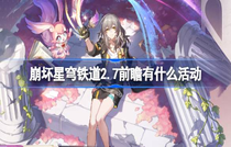 崩坏星穹铁道2.7版本有什么活动 崩坏星穹铁道2.7版本活动介绍