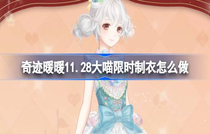 奇迹暖暖11.28大喵限时制衣怎么完成 奇迹暖暖11.28大喵限时制衣玩法攻略
