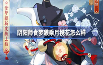 阴阳师食梦貘乘月携花皮肤怎么获得 阴阳师食梦貘乘月携花获得方法