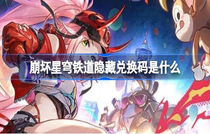 崩坏星穹铁道隐藏兑换码是什么 崩坏星穹铁道隐藏兑换码内容