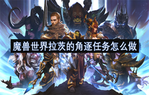 魔兽世界拉茨的角逐任务怎么完成 魔兽世界拉茨的角逐任务完成方法