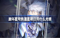 崩坏星穹铁道星期日带什么光锥好 崩坏星穹铁道星期日光锥攻略