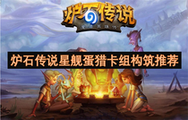 炉石传说星舰蛋猎卡组怎么搭配 炉石传说星舰蛋猎卡组思路推荐