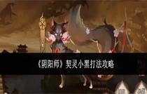 阴阳师契灵小黑任务怎么做 阴阳师契灵小黑任务完成攻略