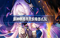 原神暝视寻灵织卷怎么样 原神暝视寻灵织卷玩法介绍