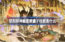 阴阳师神酿星熊童子技能怎么样 阴阳师神酿星熊童子技能介绍