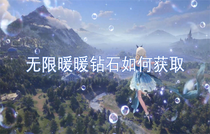 无限暖暖钻石如何获得 无限暖暖钻石获取方法