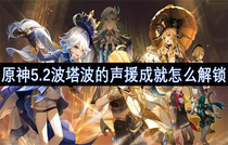 原神5.2波塔波的声援成就怎么做 原神5.2波塔波的声援成就完成方法