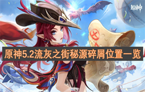 原神5.2流灰之街秘源碎屑在哪 原神5.2流灰之街秘源碎屑位置攻略