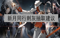新月同行刺灰要抽取吗 新月同行刺灰抽取建议