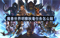 魔兽世界明察秋毫任务怎么完成 魔兽世界明察秋毫任务完成方法