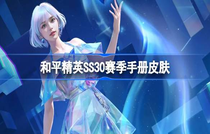 和平精英SS30赛季手册皮肤有哪些 和平精英SS30赛季手册皮肤介绍