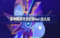 原神暝视寻灵织卷Day1怎么玩 原神暝视寻灵织卷Day1教程