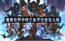 魔兽世界辛特兰鱼竿任务怎么完成 魔兽世界辛特兰鱼竿任务攻略指南