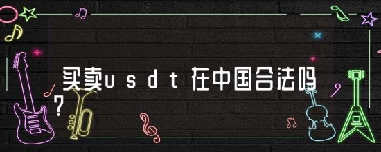 usdt合法吗 国内买卖usdt合法吗
