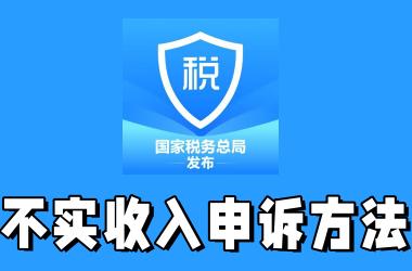 个税APP发现不实收入怎么申诉