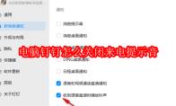 电脑钉钉怎么关闭来电提示音