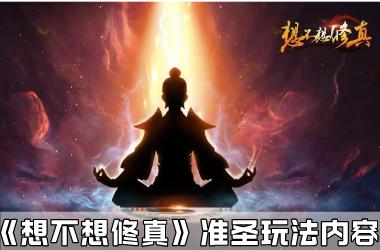 《想不想修真》准圣玩法内容