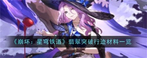 崩坏星穹铁道翡翠突破需要什么材料 翡翠突破材料清单汇总2025