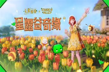 无限暖暖星露谷联动星星带来新朋友任务怎么做 星星带来新朋友任务流程攻略