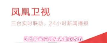 如何关闭凤凰新闻头条推送