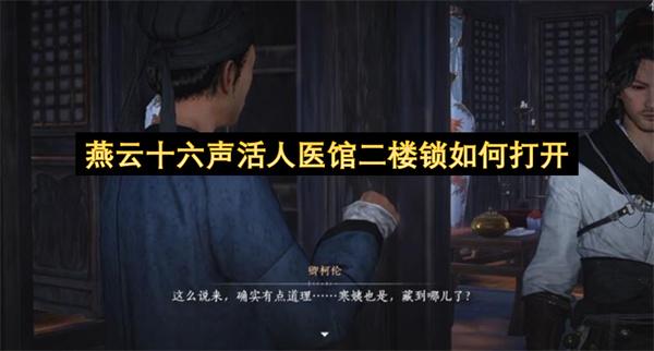 燕云十六声活人医馆二楼锁如何打开