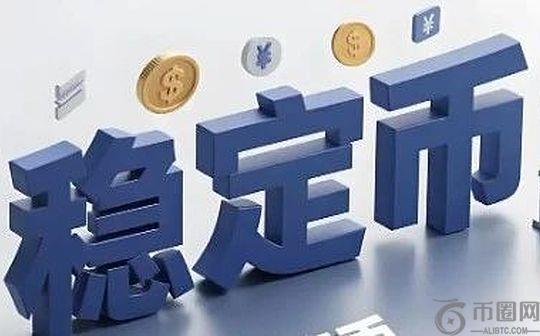 稳定币的技术集成与稳定机制研究