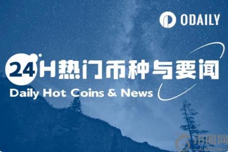 24小时热门币种动态与全球要闻 | 马云间接持有ETH；特朗普打破病危传言（9月3日）