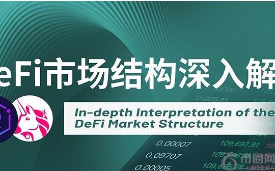 DeFi市场结构深入解读：从三大核心要素展开