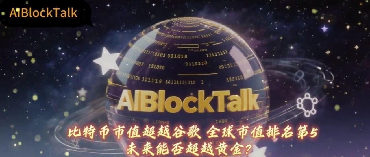 比特币市值超越谷歌 全球市值排名第 5：未来能否超越黄金？