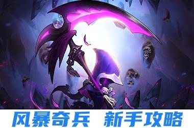 风暴奇兵新手攻略