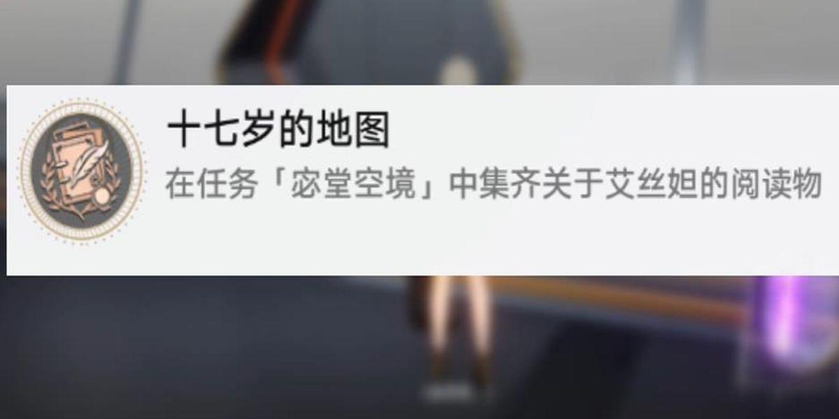 崩坏星穹铁道十七岁的地图成就怎么完成