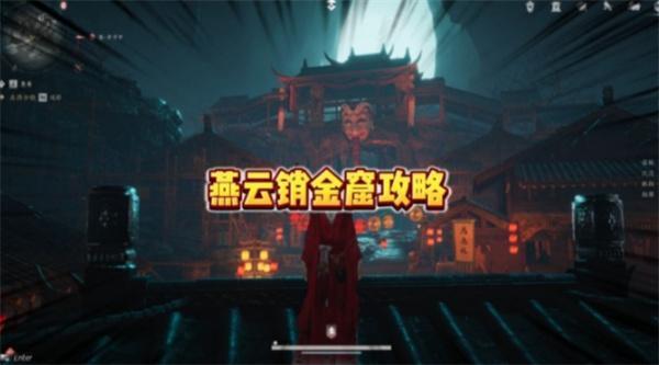 燕云十六声销金窟什么时候刷新-销金窟刷新时间一览