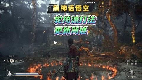 《黑神话悟空》轮椅配装大全 怎么配装才算轮椅