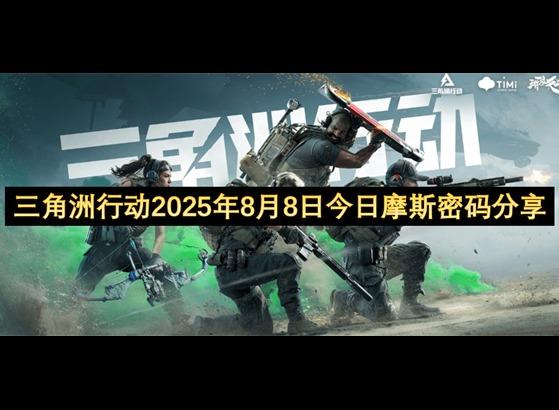 三角洲行动2025年8月8日今日摩斯密码 三角洲行动2025年8月8日摩斯密码分享