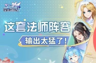 《闪烁之光》法师阵容推荐