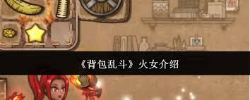 背包乱斗火女厉害吗