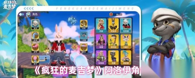 《疯狂的麦吉梦》阿洛伊角色详解与玩法解析