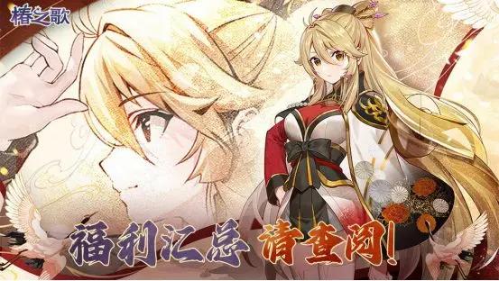 椿之歌兑换码礼包最新合集
