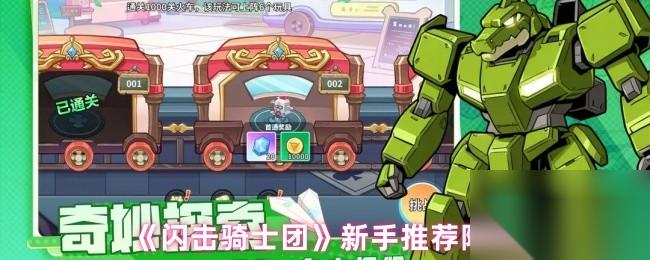 《闪击骑士团》新手推荐阵容