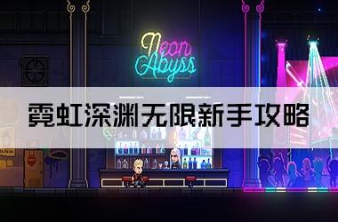 霓虹深渊无限新手攻略