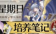 崩坏星穹铁道星期日培养攻略
