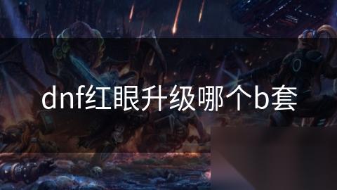 dnf红眼升级哪个b套