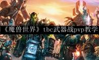 《魔兽世界》tbc武器战pvp教学